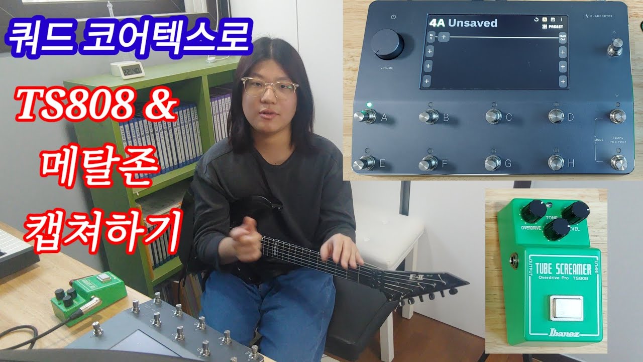 쿼드코어텍스 톤캡쳐 방법(TS808 & 메탈존)