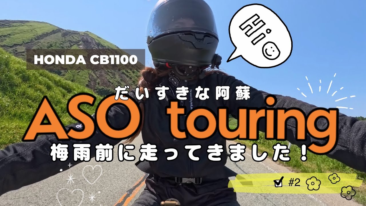 【阿蘇ツーリング】梅雨前のバイク日和🥹阿蘇まで走ってきました💗出禁解除！？私おめでとう🙌😁