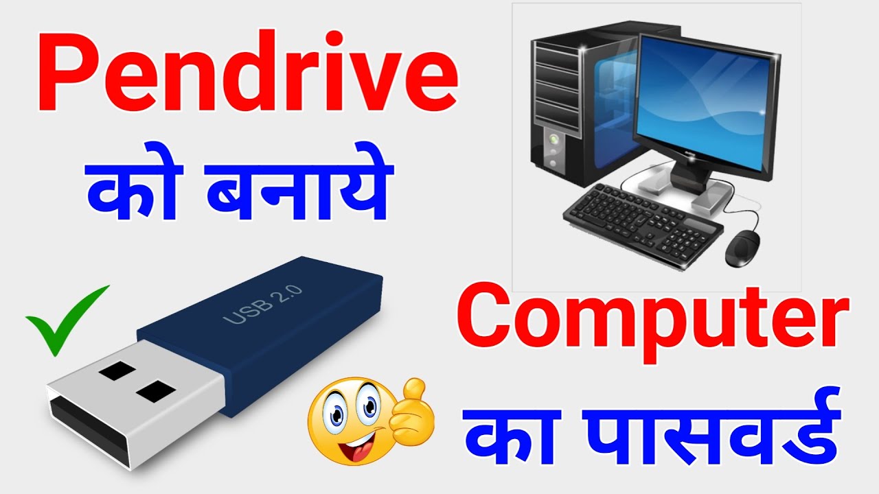 Pendrive tips and tricks | Pendrive  को बनाये Computer का Password