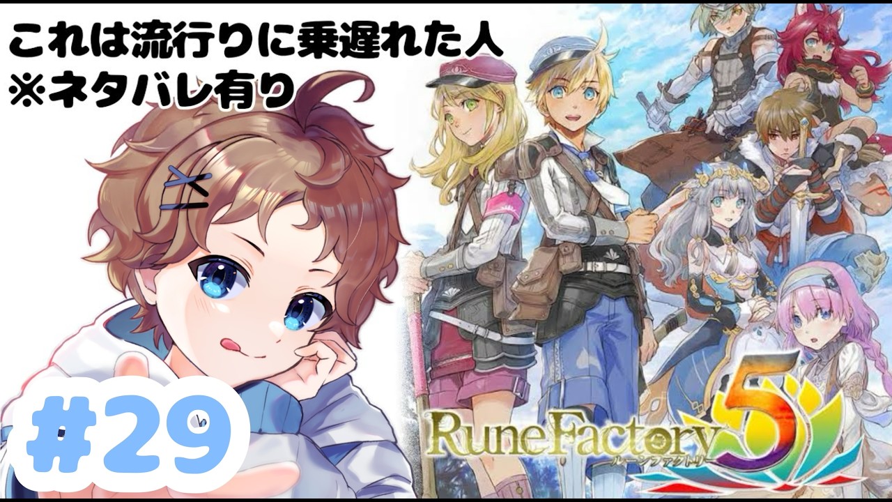 【ルーンファクトリー5】最終ダンジョン詐欺、流石にここで終わりのはず…!part29【#新人配信者】※ネタバレ有り