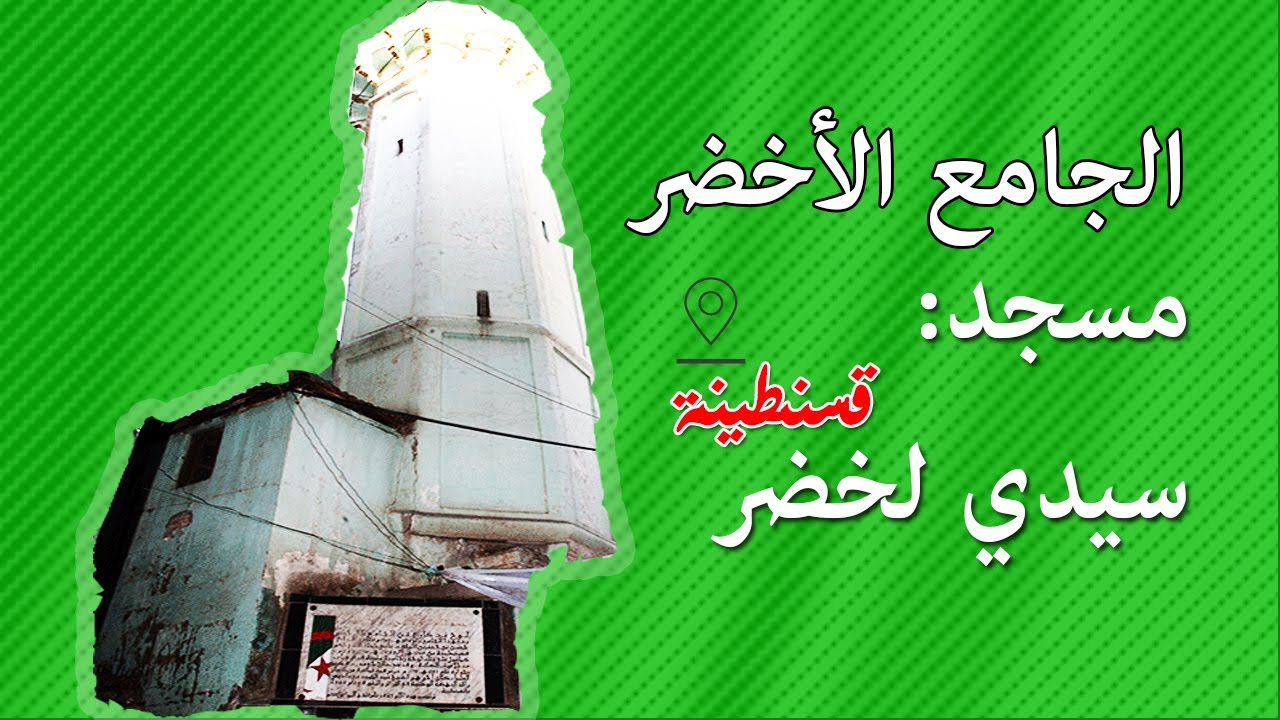 الجامع الأخضر  قسنطينة