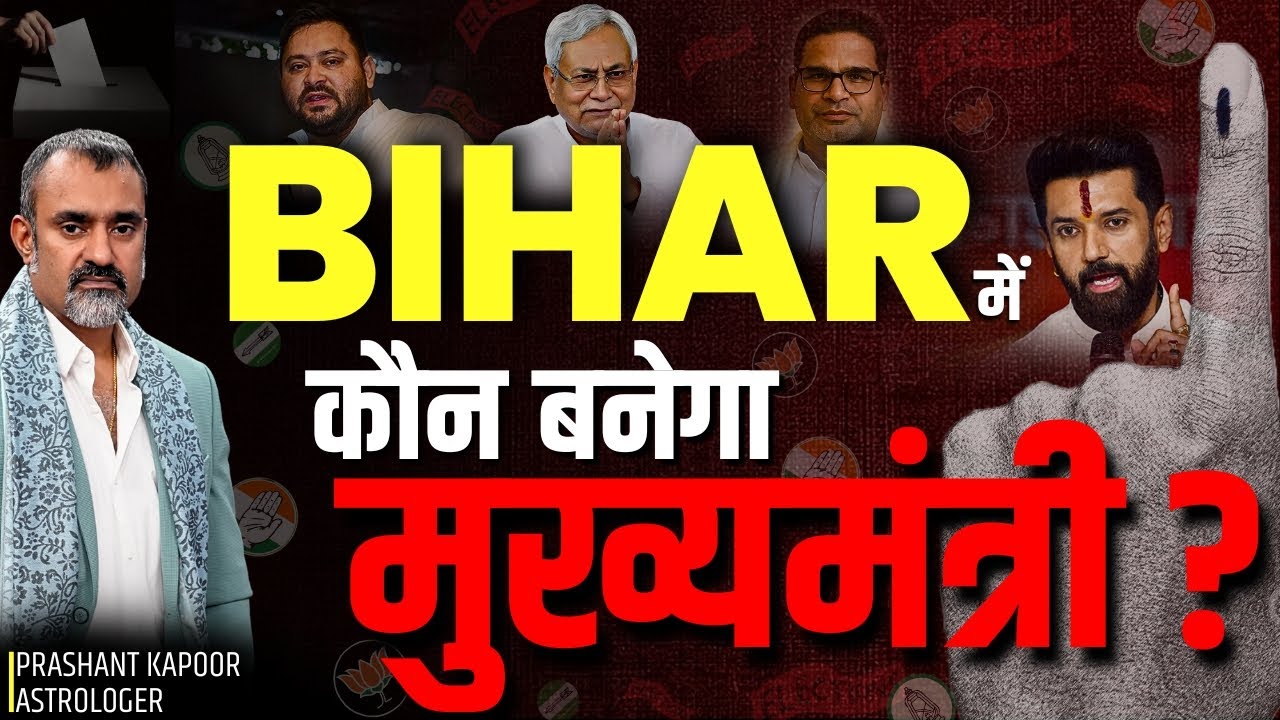 Who Will Be Bihar&rsquo;s Next Chief Minister? | Bihar Elections 2025 | Astrology | Prashant Kapoor