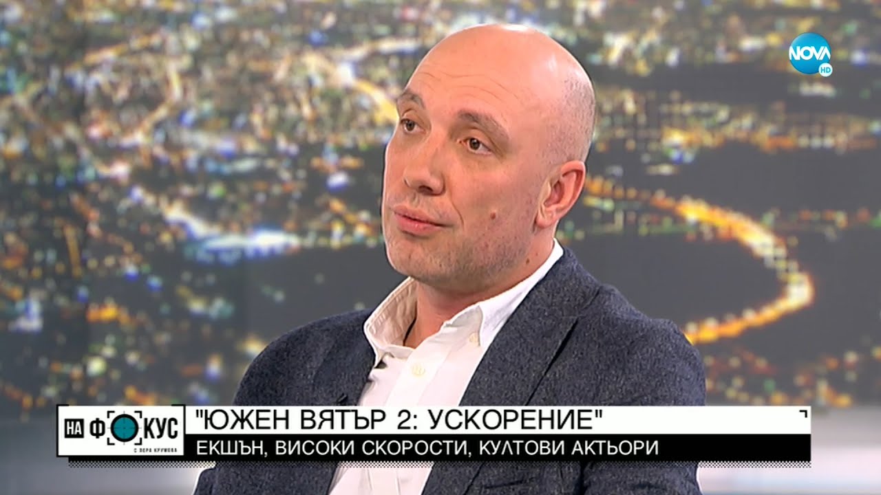 Захари Бахаров за „Южен вятър 2: Ускорение"