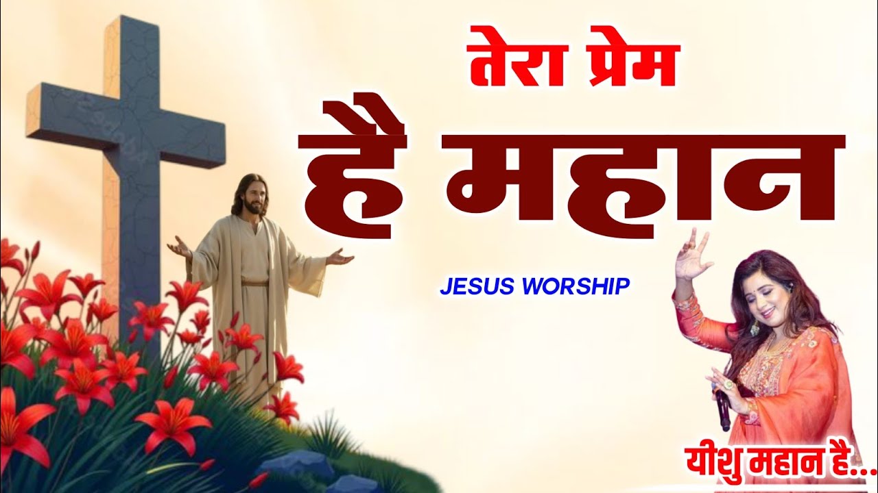 तेरा प्रेम है महान | दिल छू लेने वाला यीशु आराधना गीत | Jesus Worship Song | Hindi Christian Song
