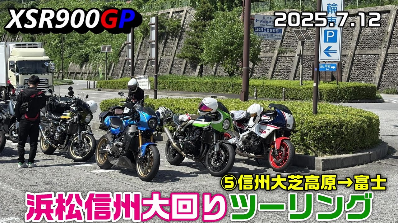 【XSR900GP】浜松信州大回りツーリング ⑤信州大芝高原→富士
