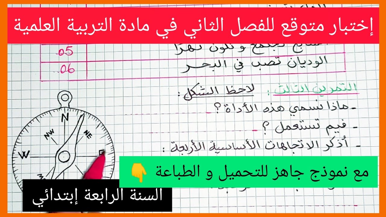 إختبار متوقع للفصل الثاني في مادة التربية العلمية السنة الرابعة إبتدائي