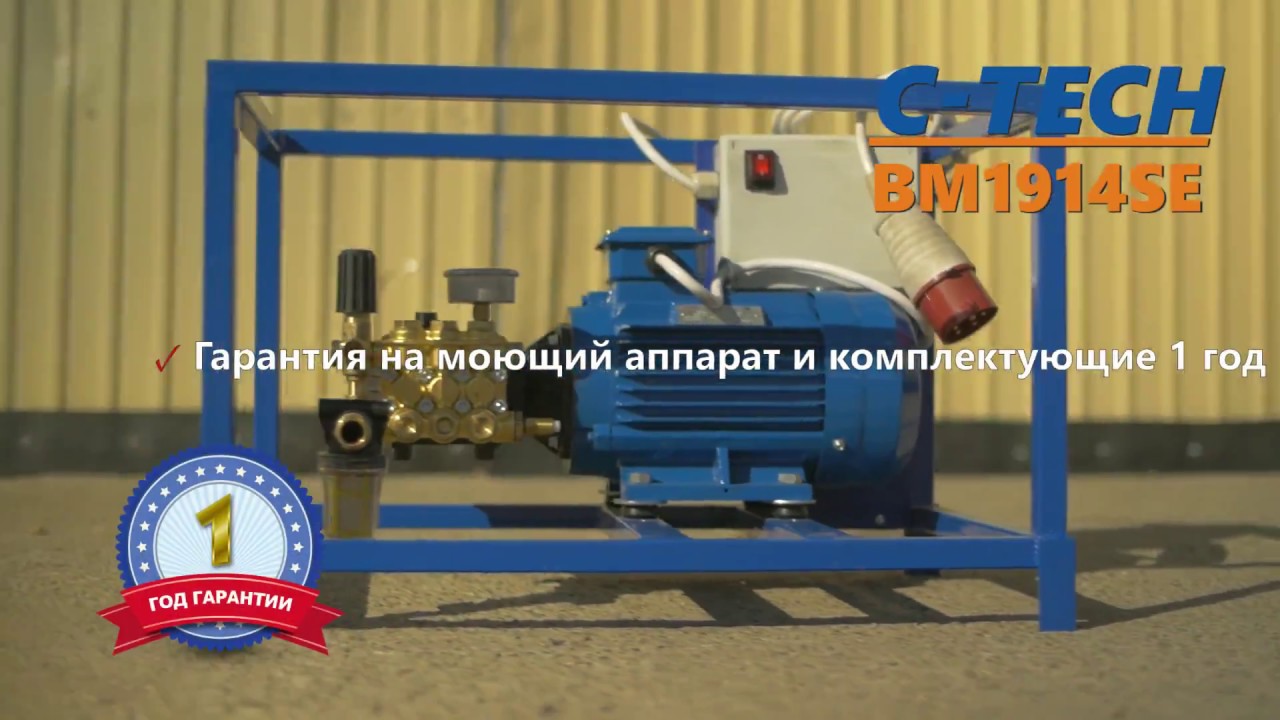 Аппарат для мойки C TECH BM1914SE недорогой аппарат высокого давления 190 бар
