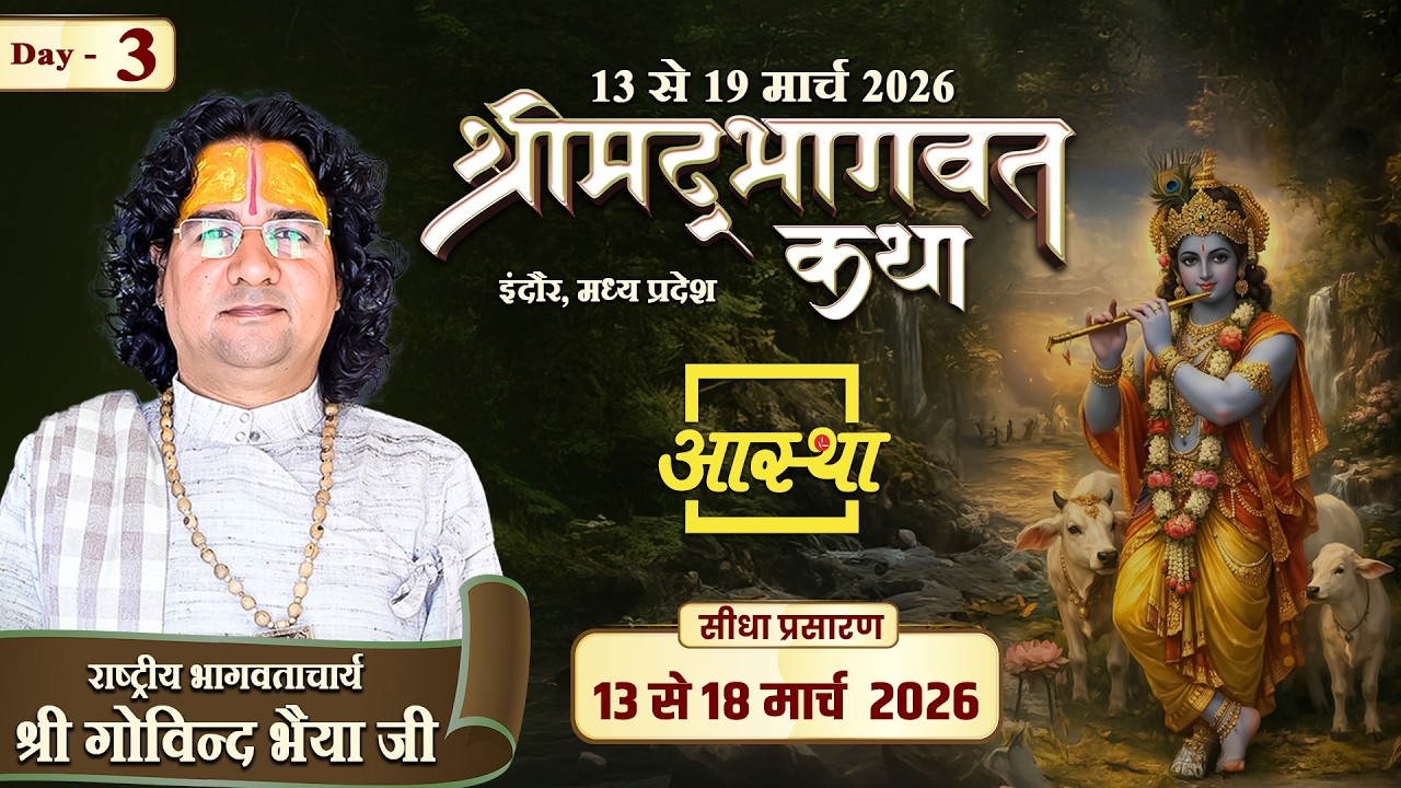 Day - 03 | श्रीमद् भागवत कथा | पूज्य गोविन्द भैया जी | इंदौर, मध्य प्रदेश #bhagwatkatha #katha #live