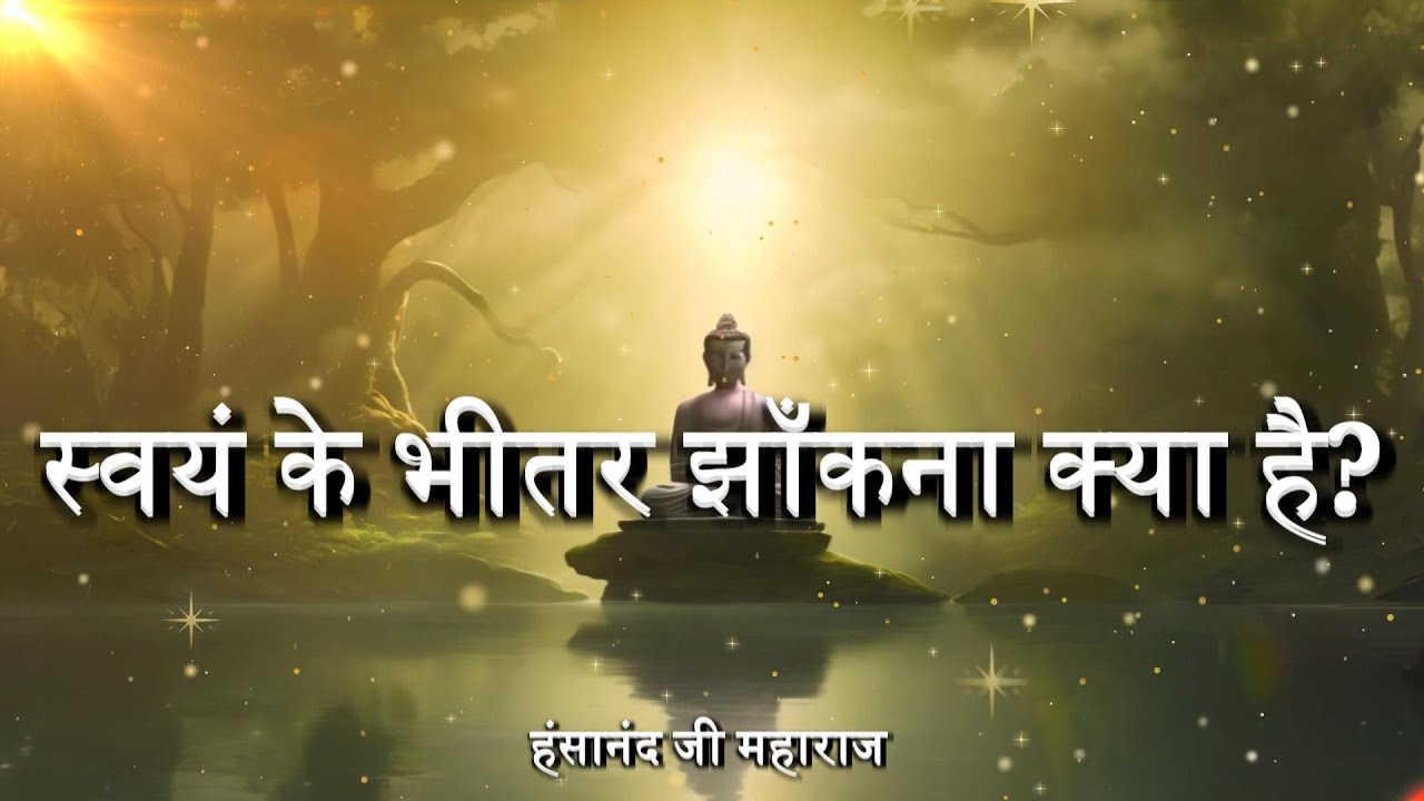 स्वयं के भीतर झाँकना क्या है? | Spirituality - A Journey Within