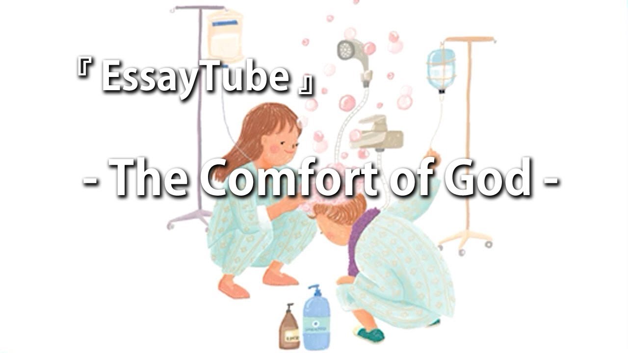 【EssayTube】 The Comfort of God