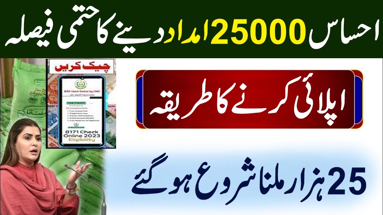 Ehsaas 25000 Imdad | 25000 Imdad Apply Start | BISP Program | Ehsaas Imdad Program Apply 2023