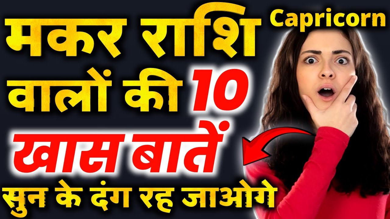 makar rashi wale log kaise hote hain | capricorn Personality Traits in Hindi Male and female