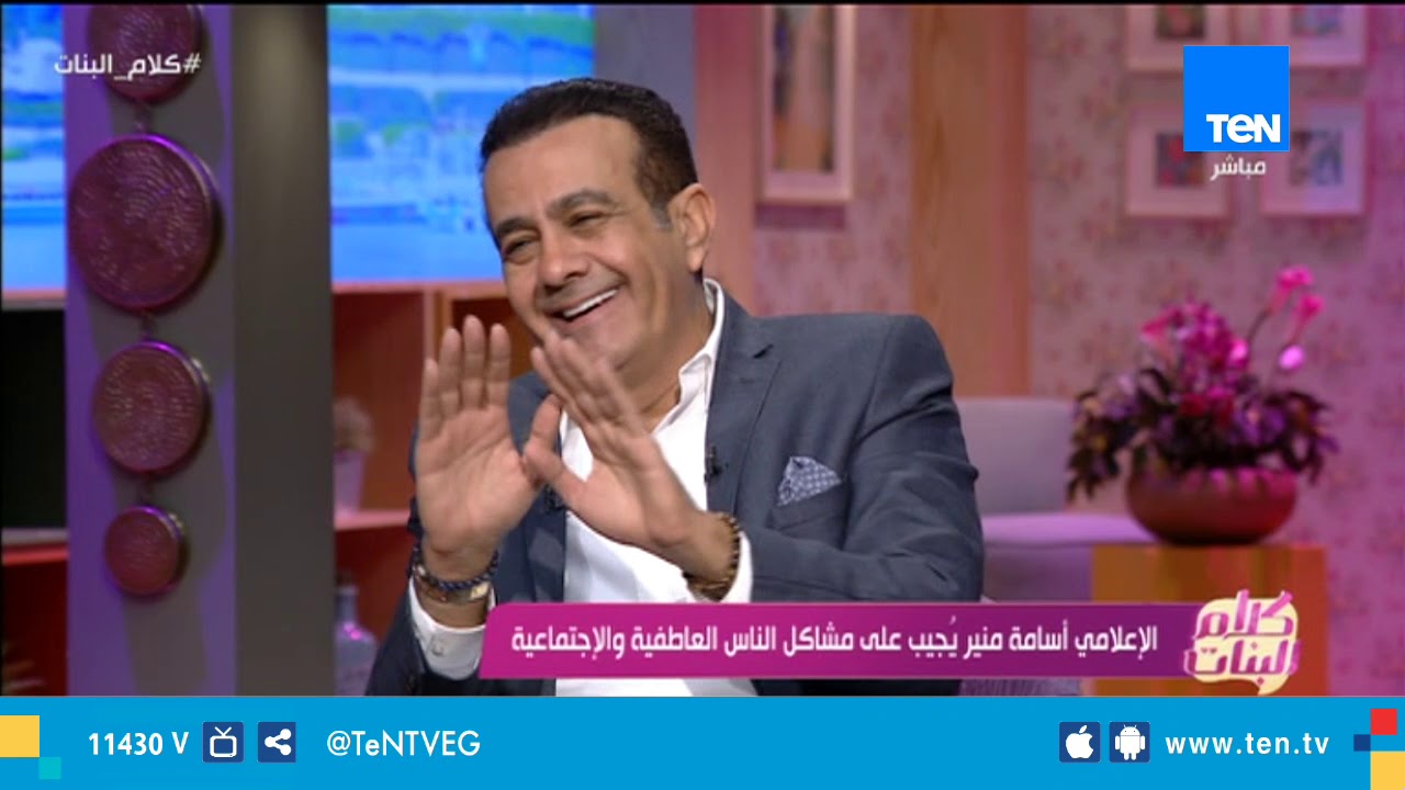 أسامة منير: الست بتحب الراجل التنك .. إزاي تتعامل مع حبيبتك لو تنكت عليه
