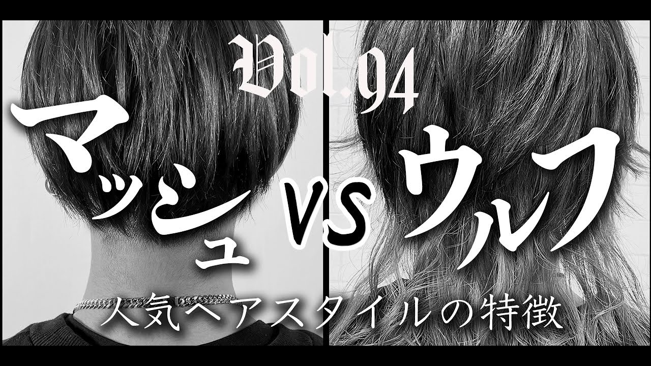 Vol.94:【人気のヘアスタイル】マッシュヘアとウルフヘア、それぞれの魅力を解説【髪型】