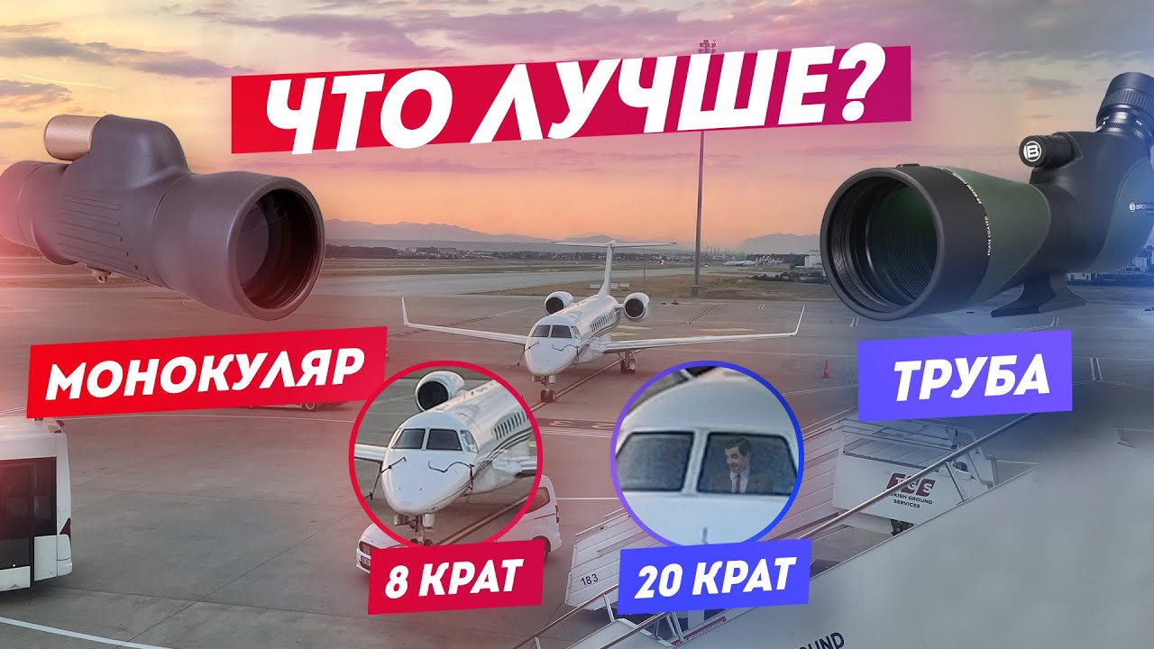 Зрительная труба или Монокуляр | Что выбрать?