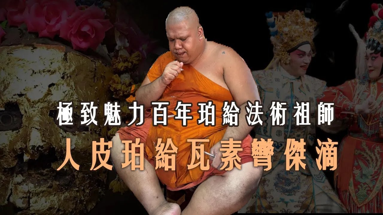 極致魅力百年珀給法術祖師—人皮珀給瓦素彎傑滴【龍飛佛牌LuffyAmulet跑廟篇】