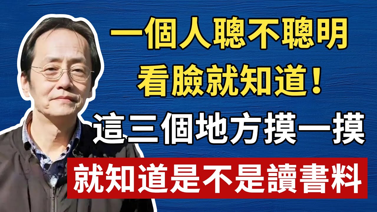 一個人聰不聰明，看臉就知道！這三個地方摸一摸，就知道是不是讀書料#倪海厦 #養生 #中醫 #黃帝內經 #中醫智慧