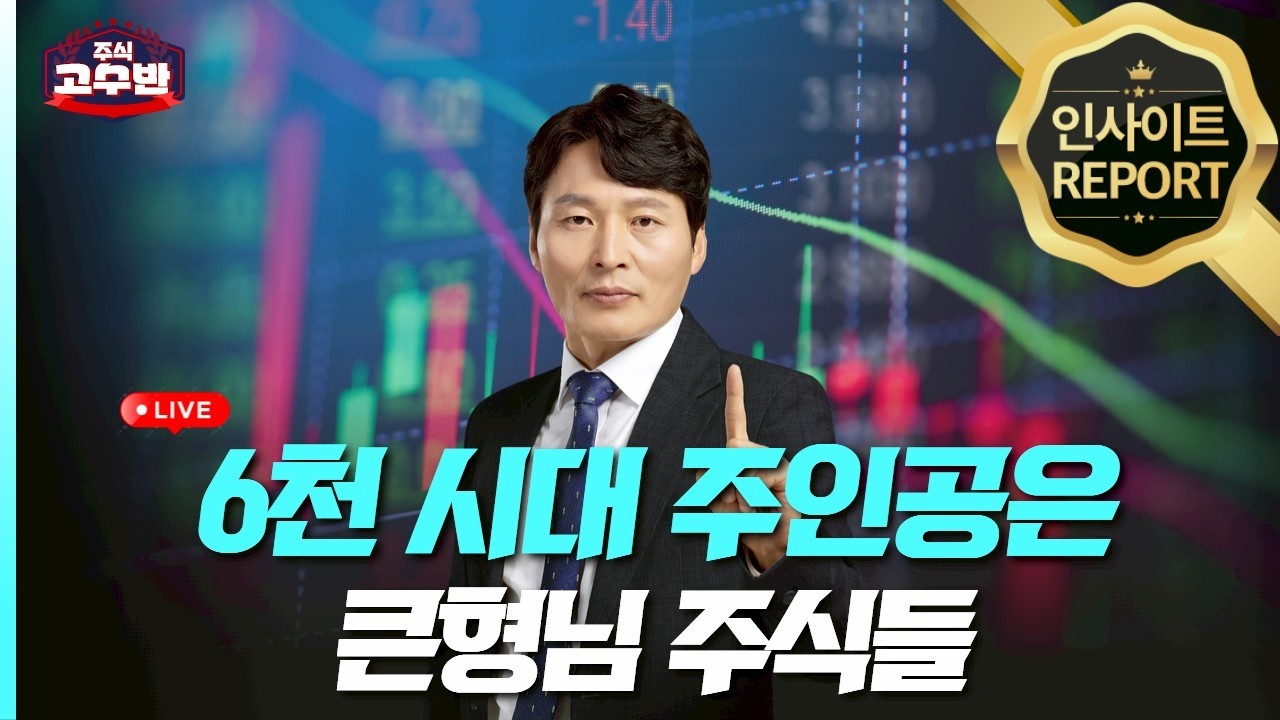 코스피 질주… 대장주만 살아남는다