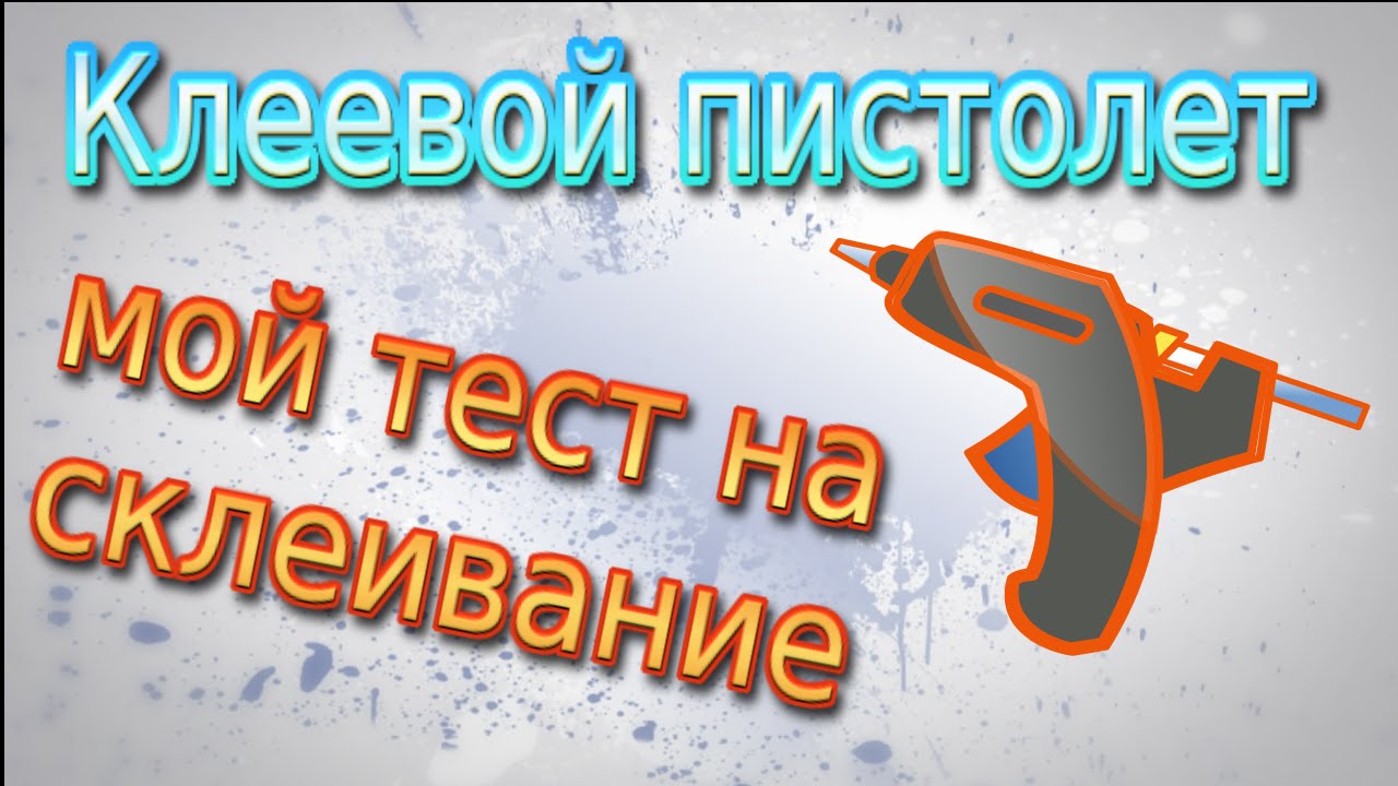 ►►Мой лучший клеевой пистолет (термопистолет). Что и как он клеит?