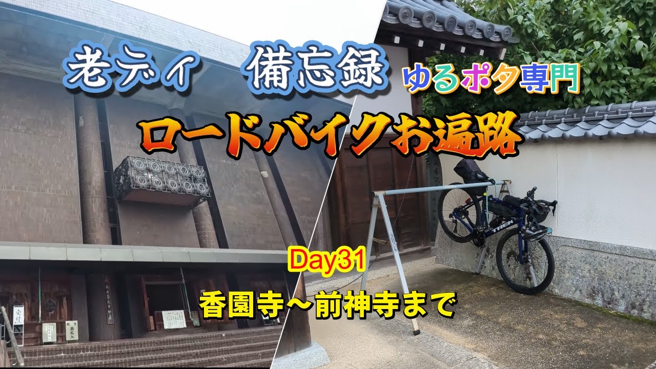 ロードバイク四国巡礼お遍路Day31