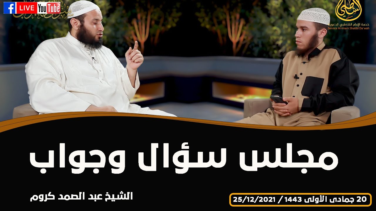 🔴 البث المباشر || مجلس سؤال وجواب || الشيخ عبد الصمد كروم