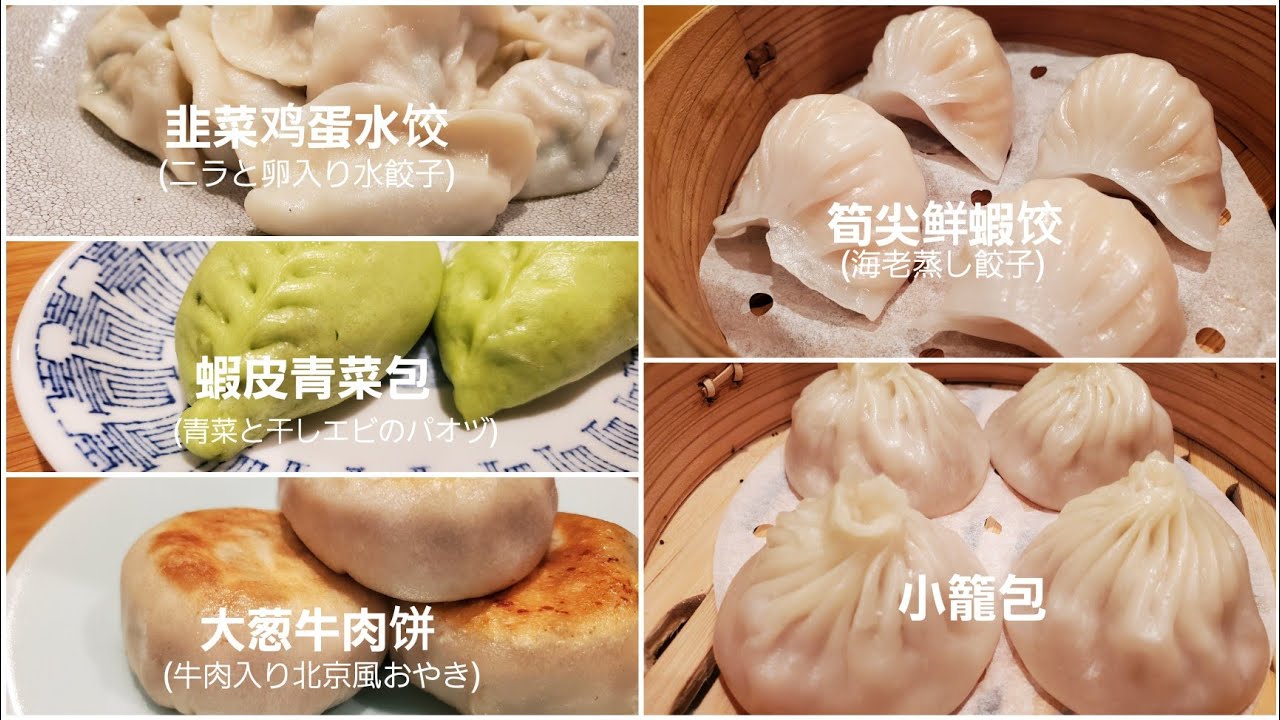 #18[点心の包み方いろいろ]ニラと卵入り水餃子/青菜と干しエビのパオヅ/牛肉入り北京風おやき/海老蒸し餃子/小籠包/