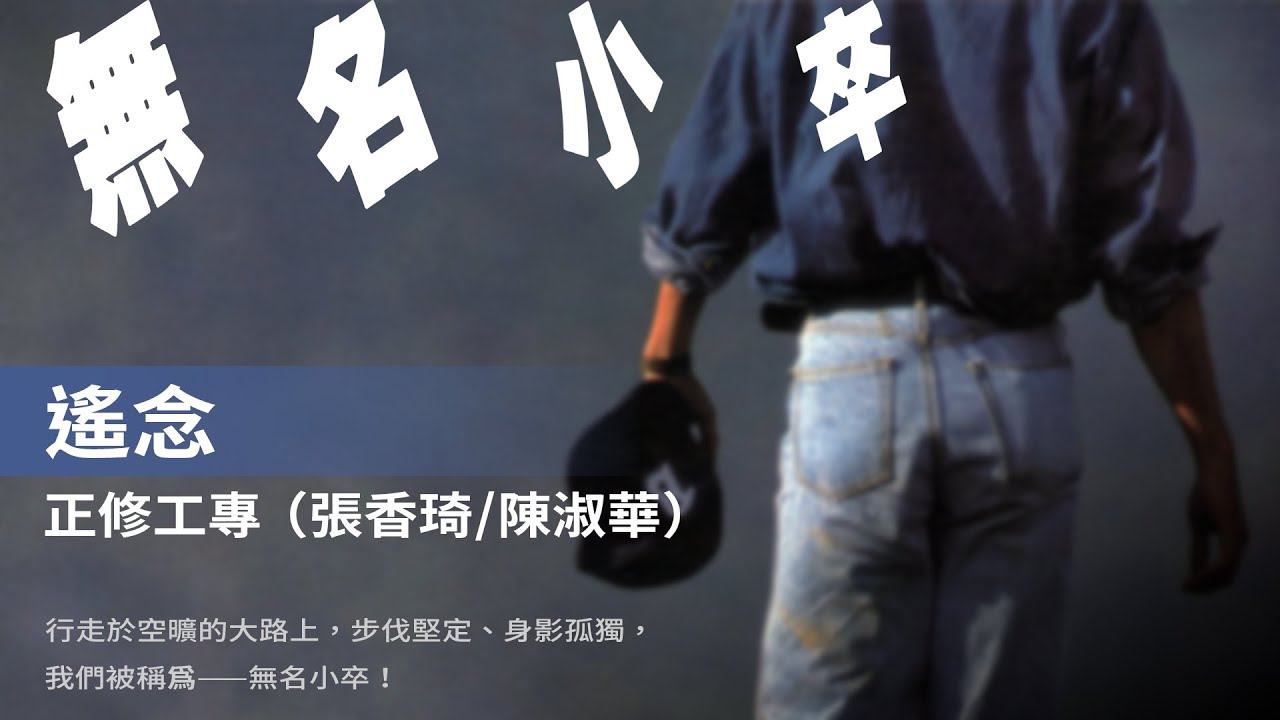 正修工專 (張香琦/陳淑華)–遙念 (1989)【動態歌詞 Lyrics】♫