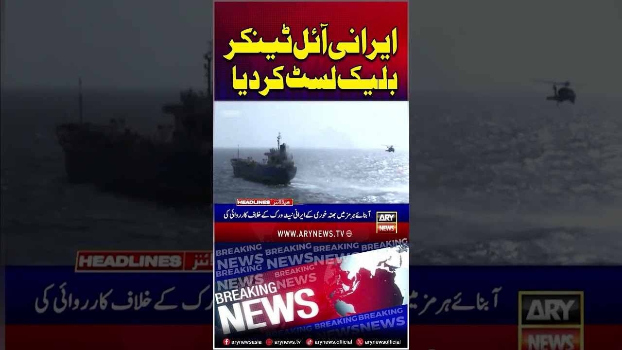 US blacklists Iranian oil tanker #iran #us #shorts #arynews