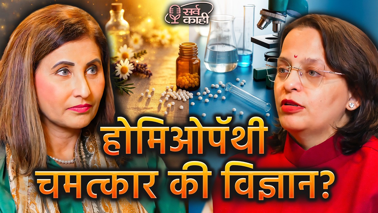 Homeopathy EXPOSED: The Science Behind the Miracle | Dr Vaishali Bhide | Marathi Podcast