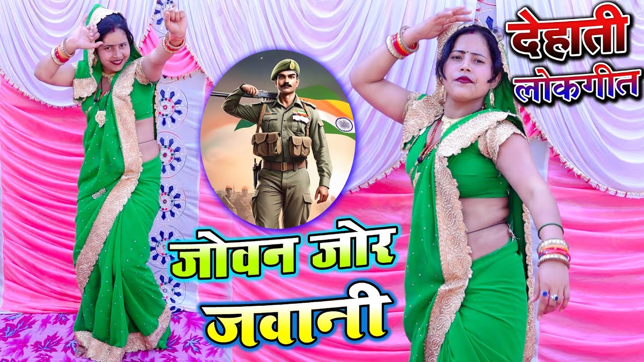 Dehati Lokgeet 2026 || जोवन जोर जवानी फौजी तुमने कदर ना मेरी जानी jovan jor jawani | Veena shastri