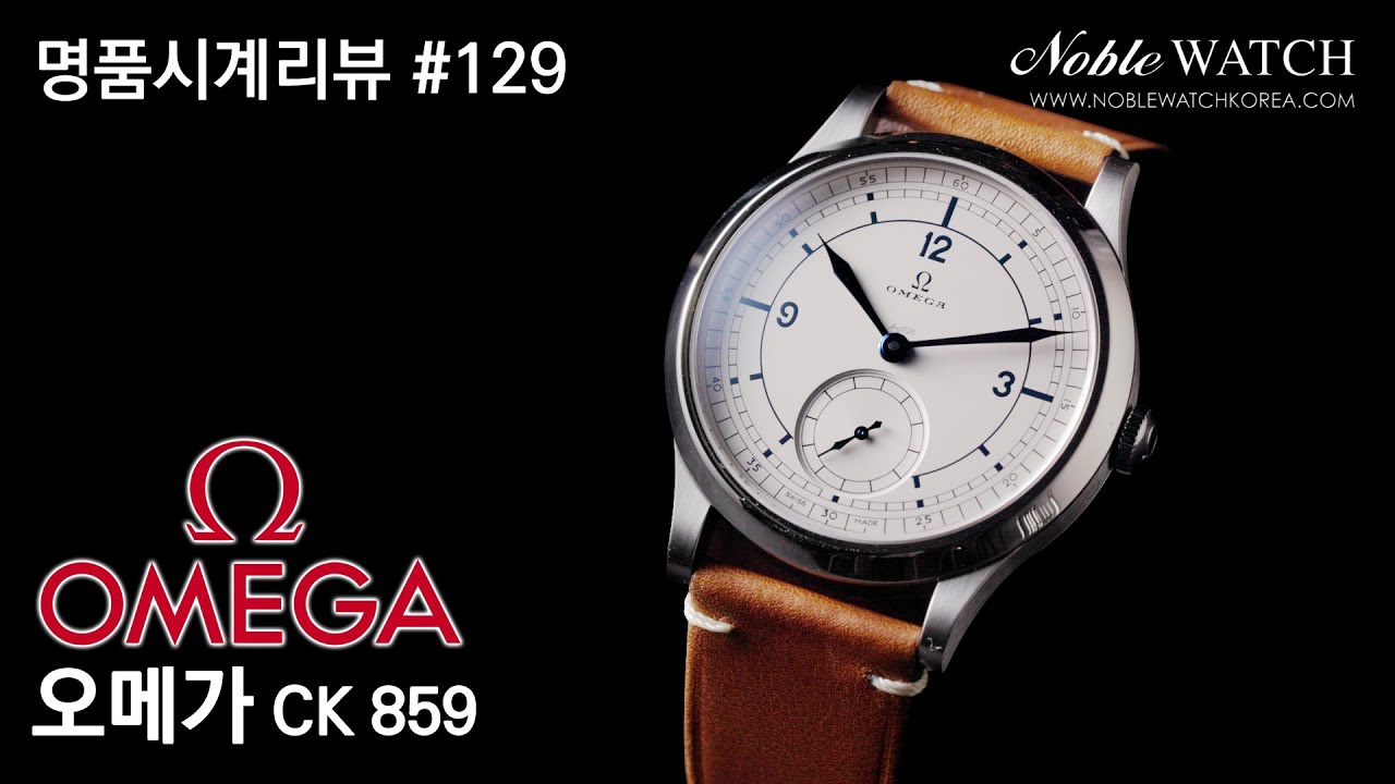 [명품시계리뷰]#129 오메가 CK 859 Omega CK 859 - 노블워치
