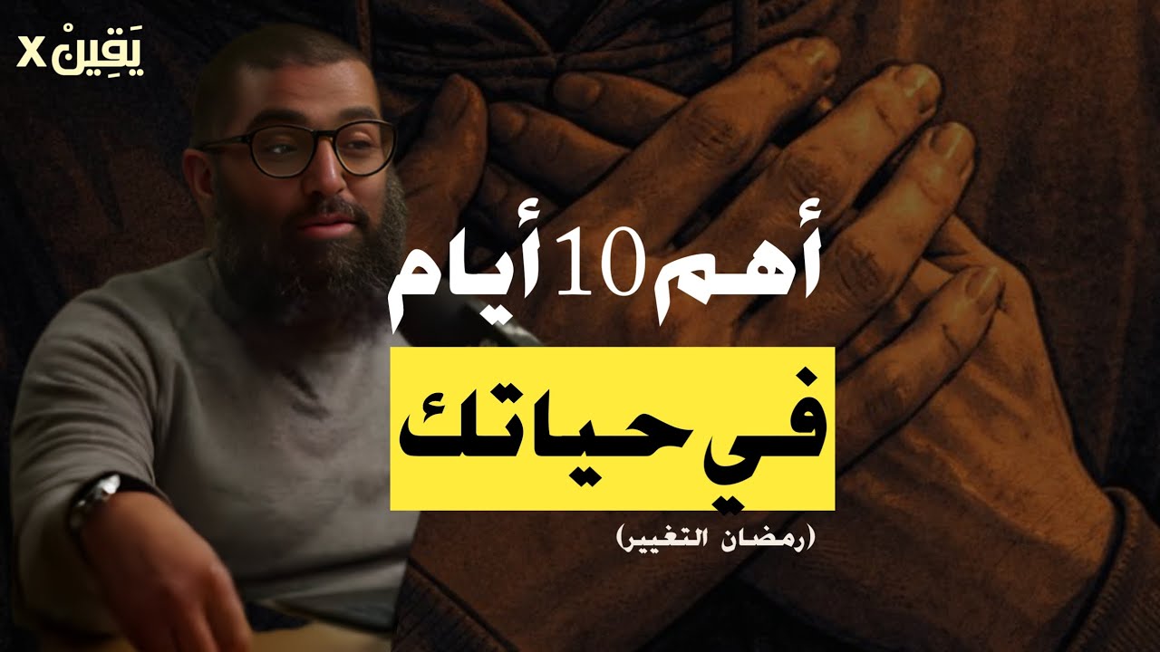 هم 10 أيام في حياتك العشر الأواخر من رمضان إياك ان تضيعهم ففيهم الخير كله!! ! أمجد سمير 