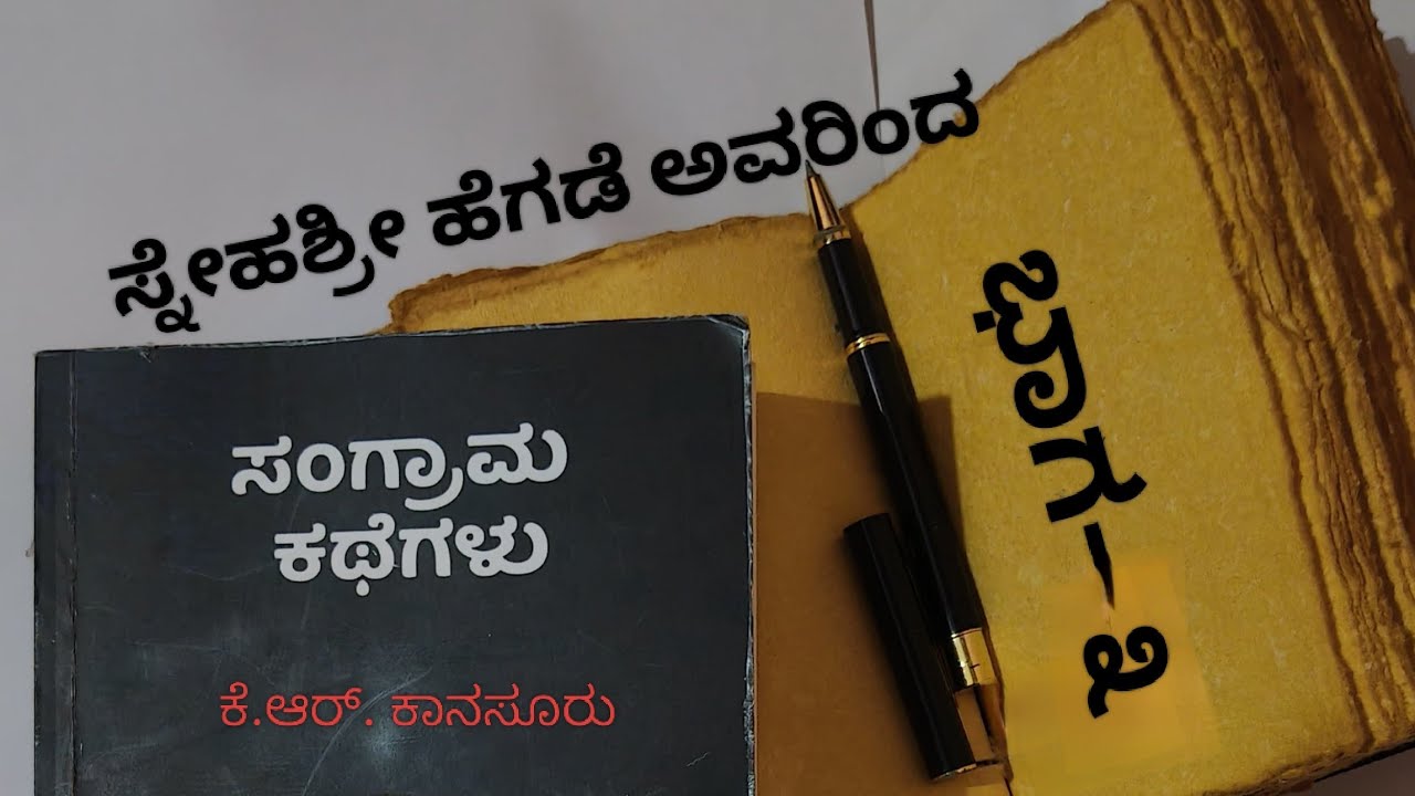 JAGATI the world ಸಂಗ್ರಾಮ ಕಥೆಗಳು ಭಾಗ-೩|| ಸ್ನೇಹಶ್ರೀ ಹೆಗಡೆ