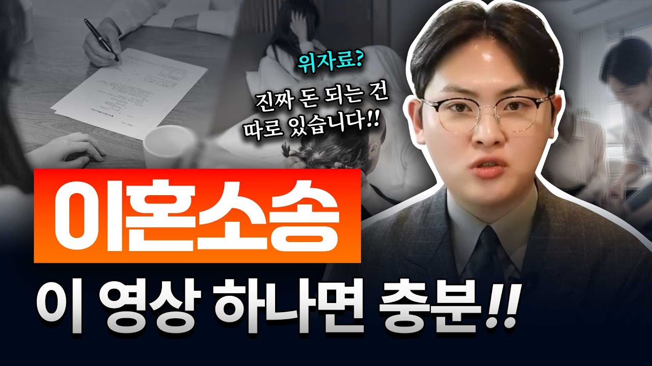 이혼소송, 이 영상 하나로 끝! 위자료부터 재산분할까지 핵심만 정리해 드립니다!