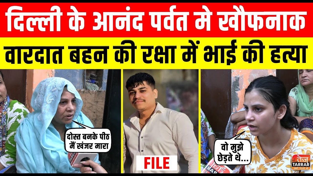 दिल्ली के Anand Parbat मे खौफनाक वारदात बहन की रक्षा में भाई की हत्या | Delhi Crime News