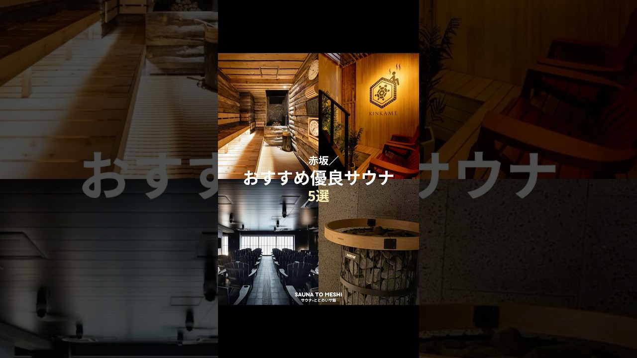 赤坂おすすめ優良サウナ5選【東京｜おすすめサウナ】#サウナ東京 #金の亀 #サウナリゾートオリエンタル赤坂 #SPABLIC赤坂湯屋 #スゴイサウナ赤坂#赤坂サウナ#東京サウナ#サウナ#サ活#サとメシ