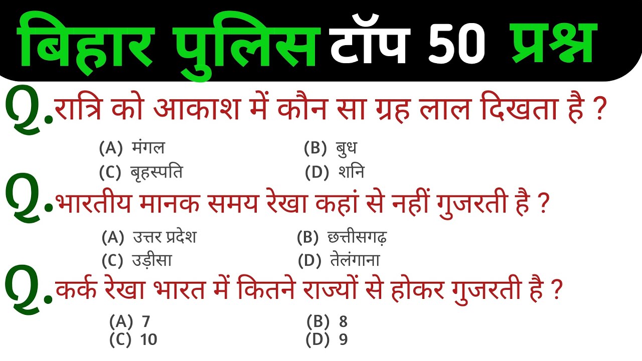 Bihar Police Constable Previous year question  | प्रैक्टिस सेट – 06 | 50 question 