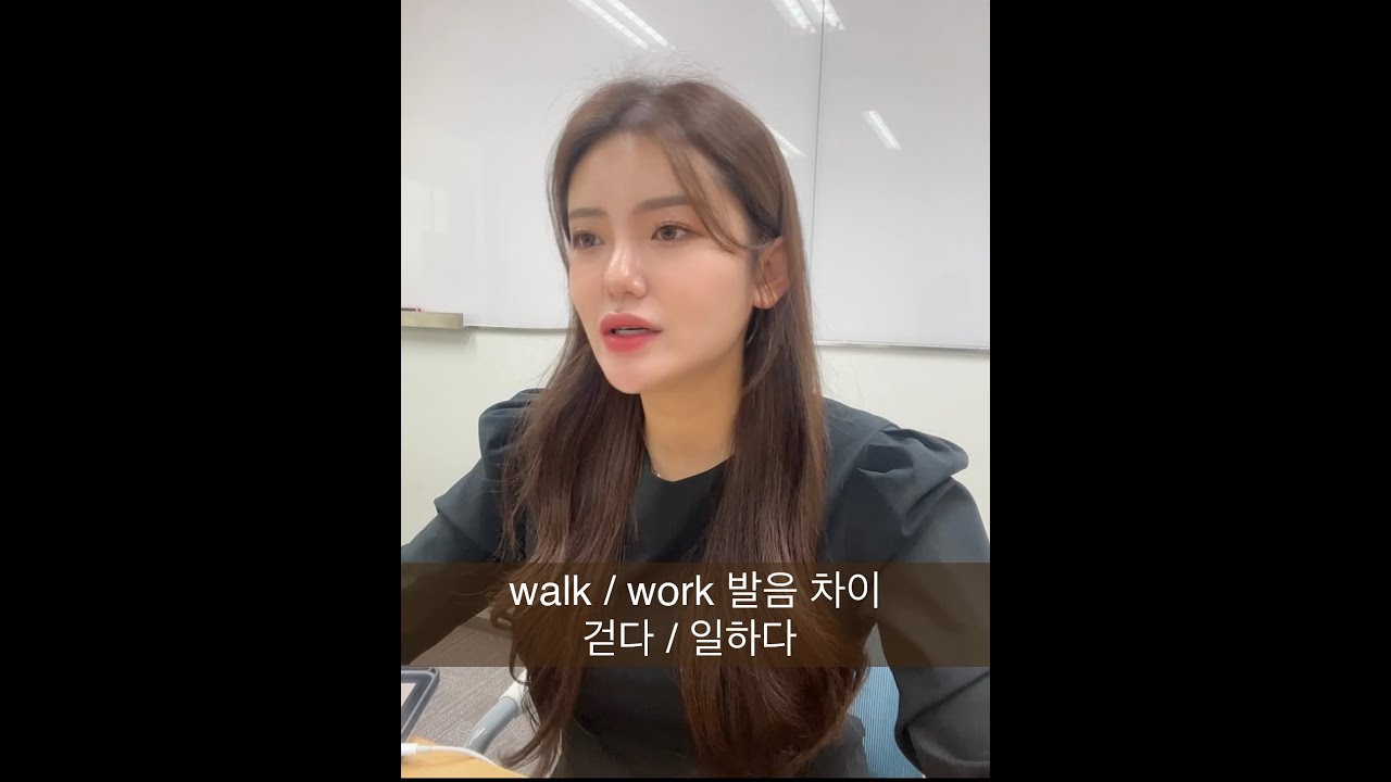 WALK / WORK 발음 차이