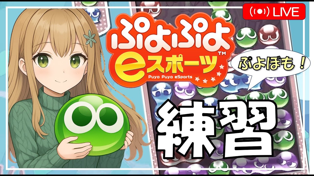 【ぷよぷよeスポーツ（Switch）】リハビリぷよぷよ（ニジマスさんと10×n先）