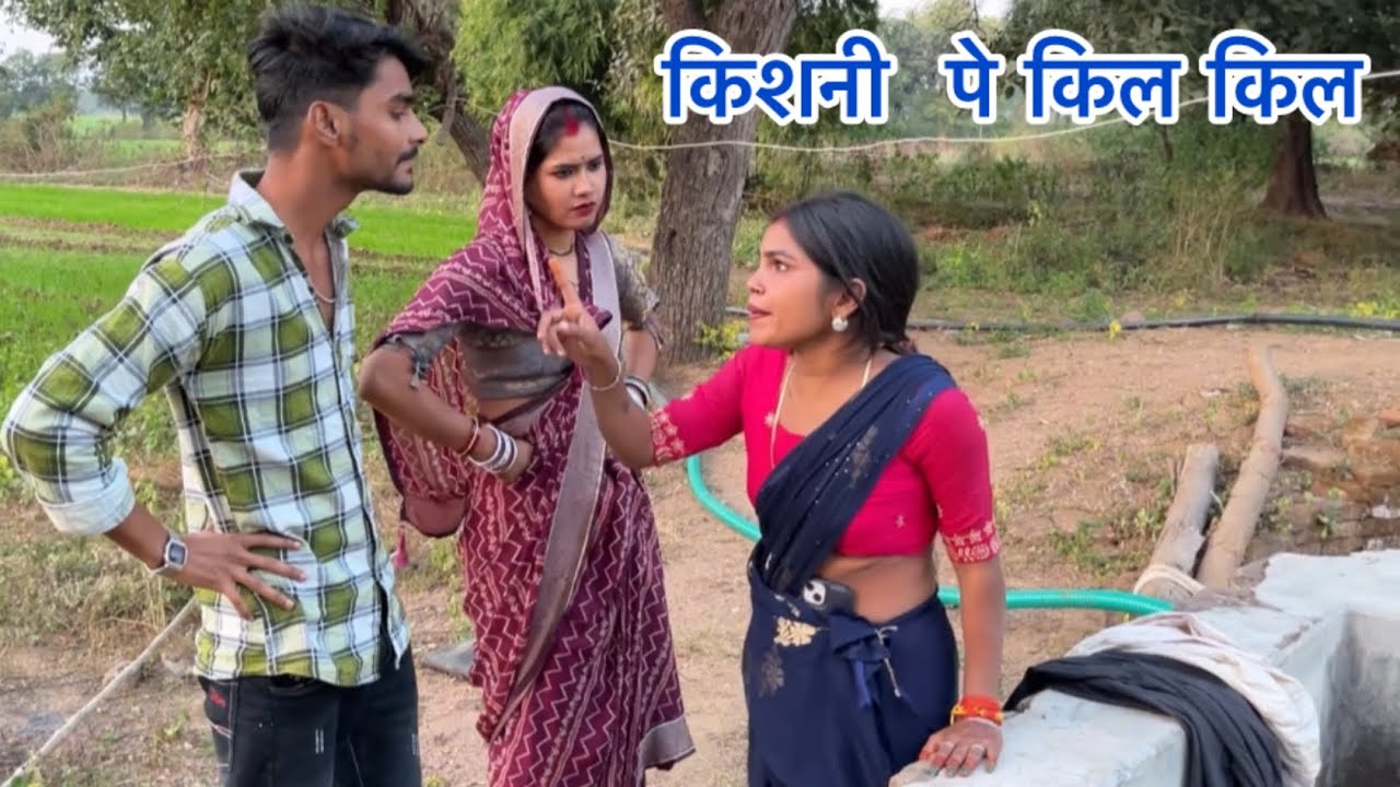 #किशनी पे किल किल ||बुंदेली कॉमेडी ||#priyankaraaj_ki_comedy 
