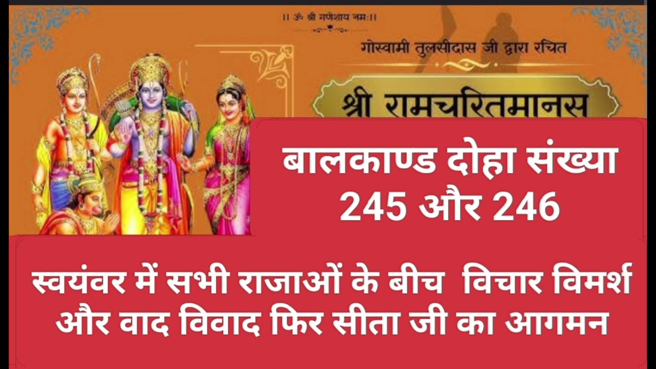 रामचरितमानस बालकाण्ड दोहा संख्या 245 और 246 स्वयंवर में राजाओं के बीच वाद विवाद फिर सीता जी का आगमन