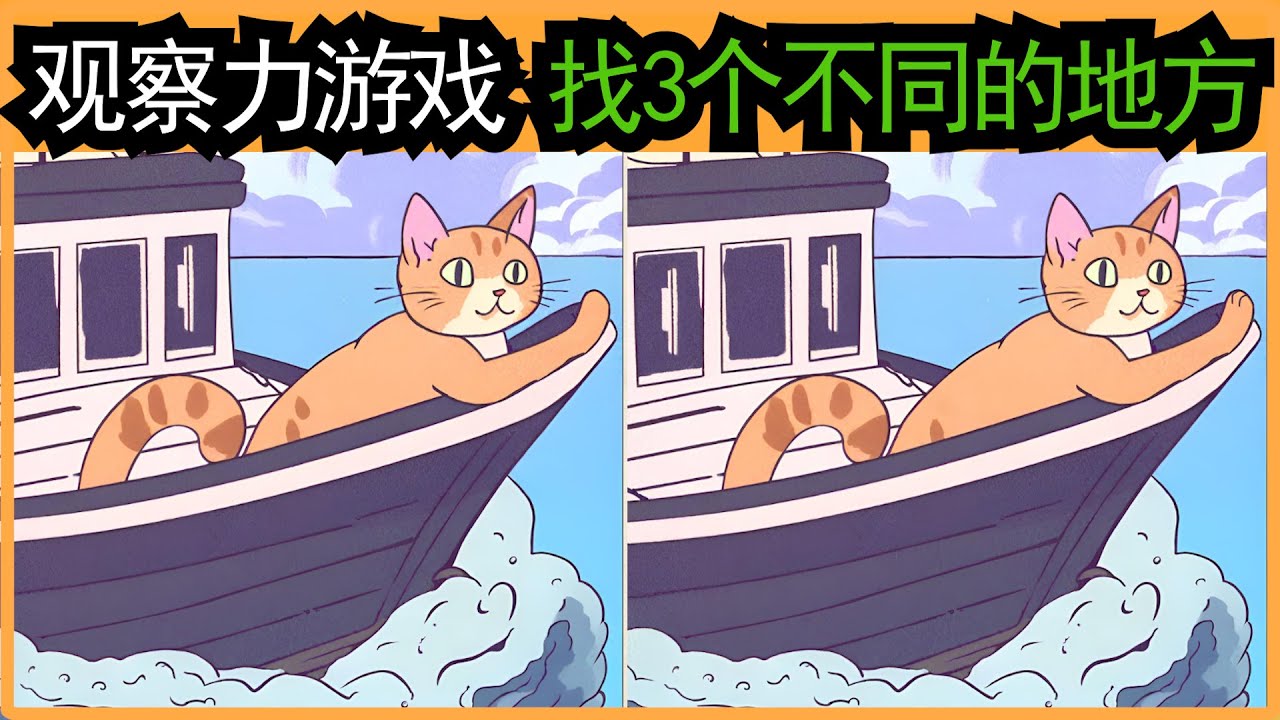 【找不同】考眼力！想检测你的观察力吗？来试试这个找不同游戏1