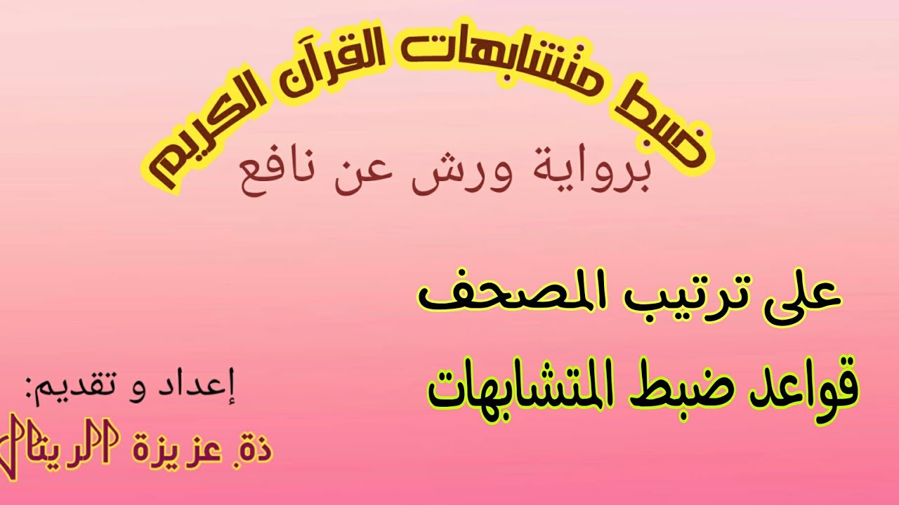 ضبط متشابهات  القرآن الكريم برواية ورش عن نافع
