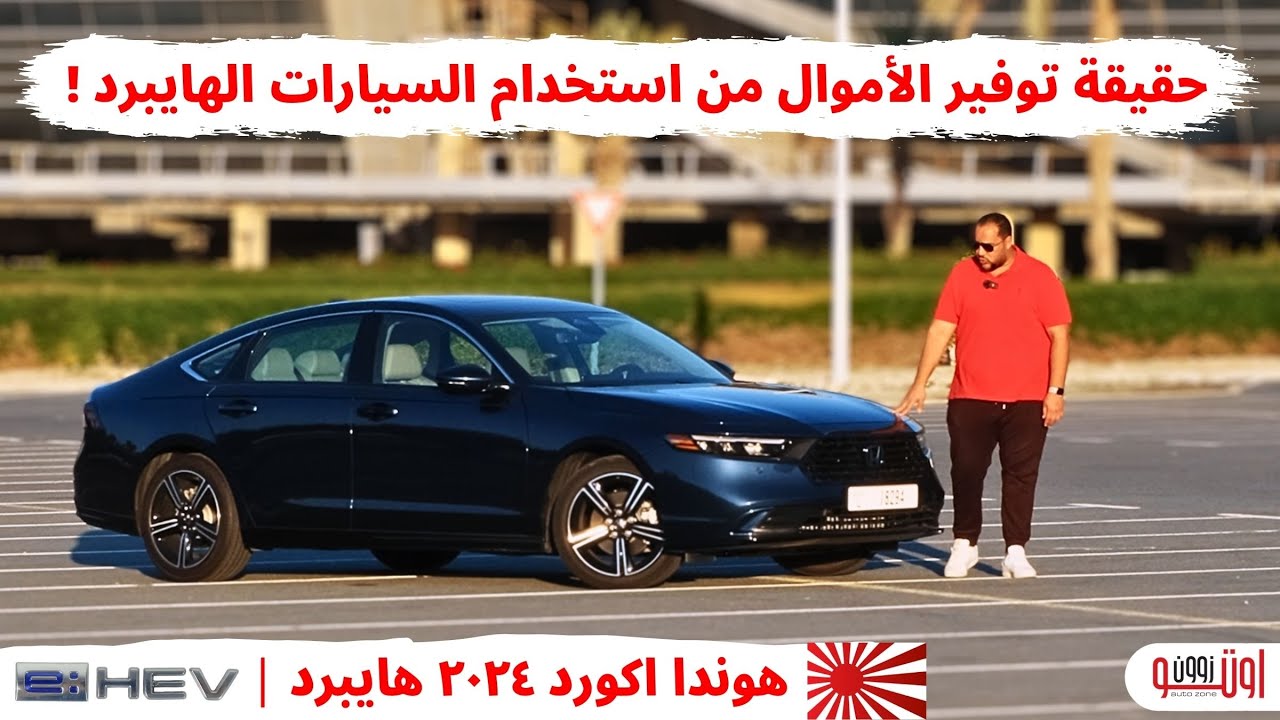 امشي مليون كم ! تجربة هوندا اكورد هايبرد 2024 | Honda Accord EHEV UAE