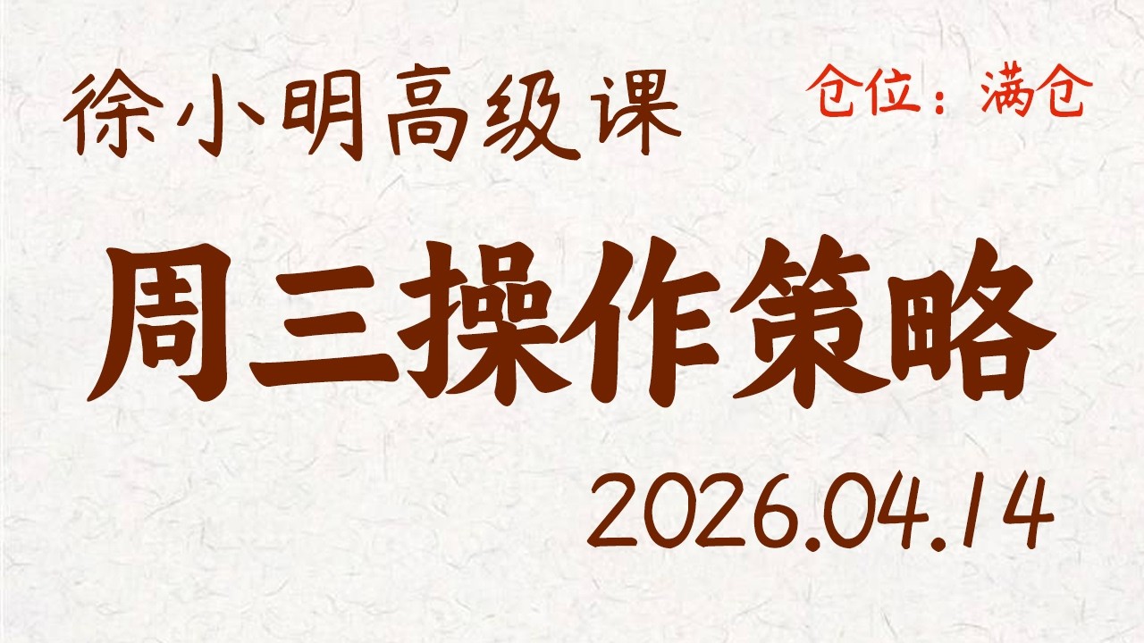 徐小明周三操作策略 | A股2026.04.14 大盘指数盘后行情分析 | 徐小明高级网络培训课程 | 每日收评 #徐小明 #技术面分析 #定量结构 #交易师