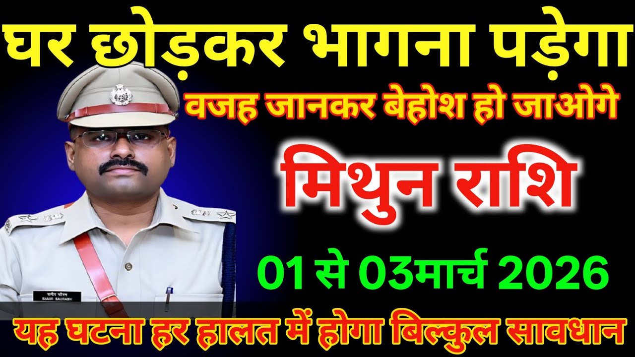 मिथुन राशि वालों 1 से 3 मार्च घर छोड़कर भागना पड़ेगा वजह जानकर बेहोशहो जाओगे |#mithunrashi  