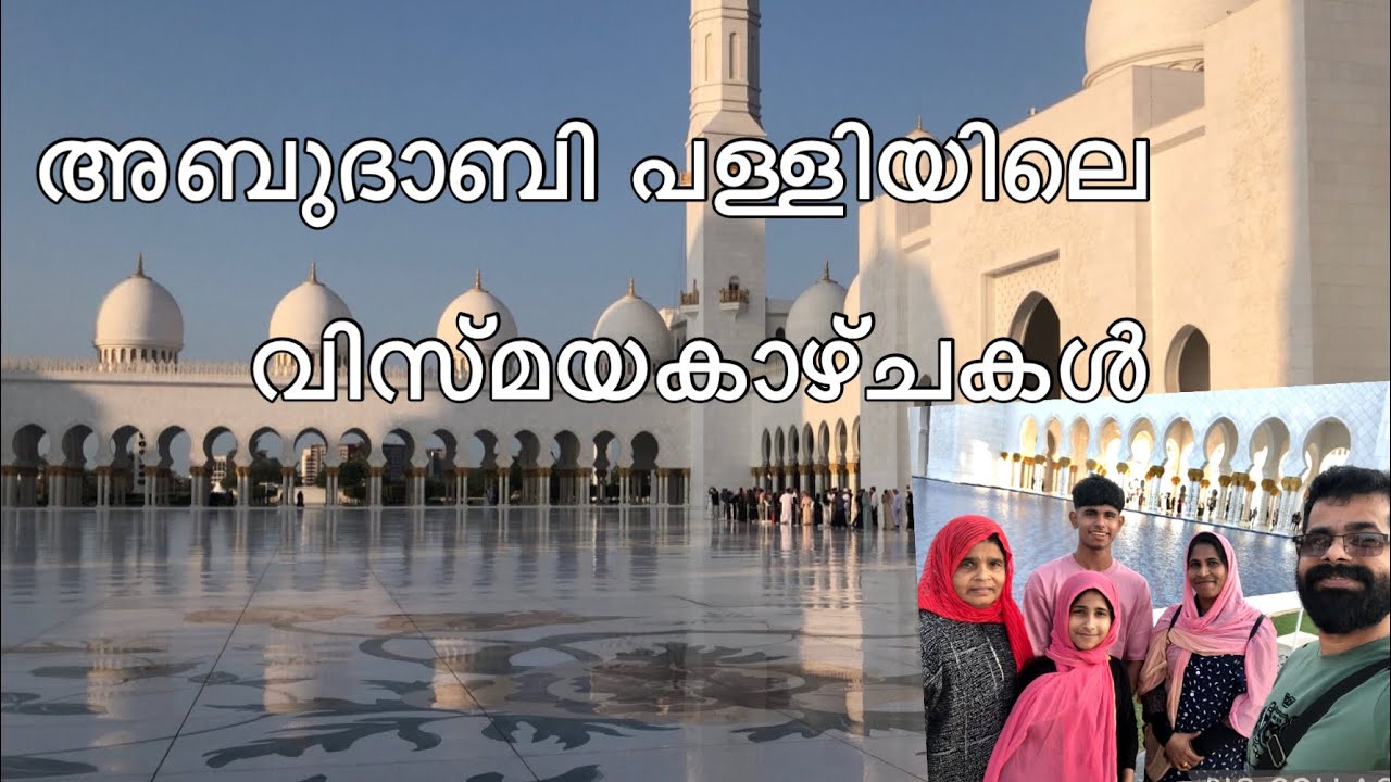 അബുദാബി പള്ളിയിലെ വിസ്മയകാഴ്ചകൾ#Grand Mosque In Abudabi 
