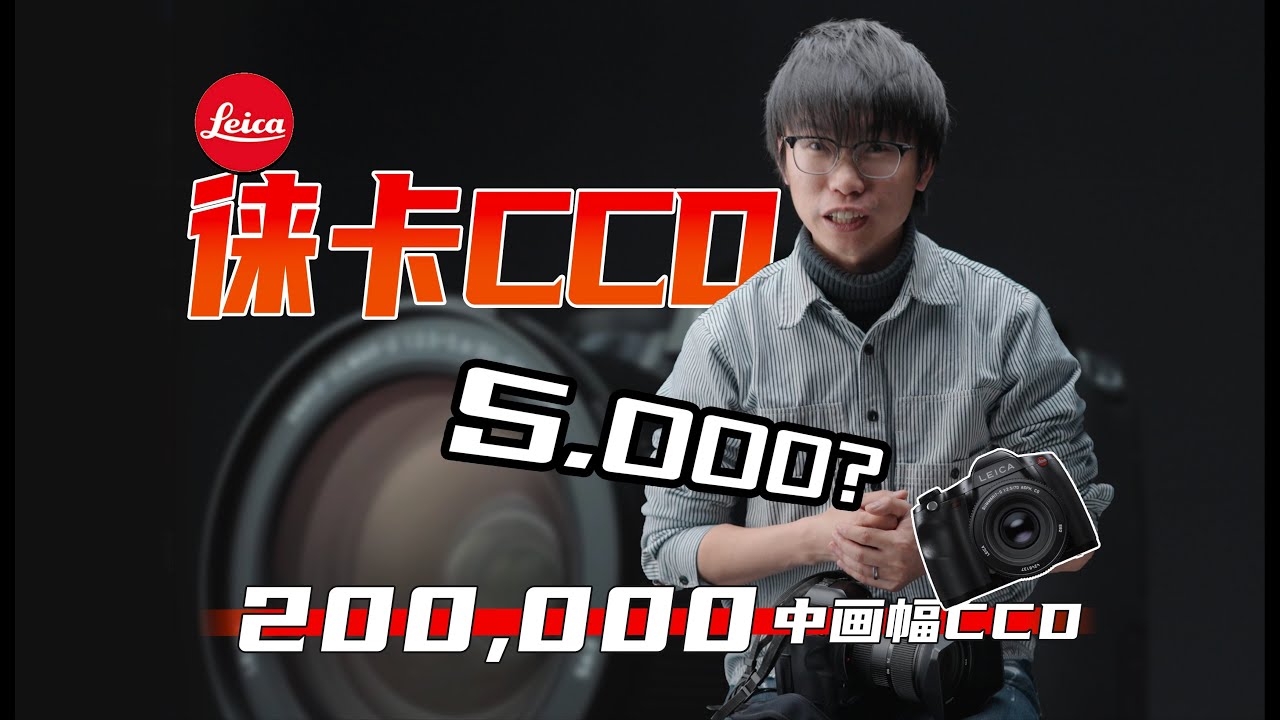 5000元的中画幅CCD徕卡S！底大一级的M9平替？聊聊起售价二十万的徕卡大哥大