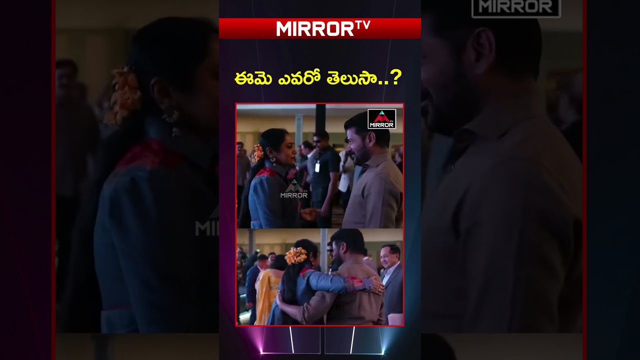ఈమె ఎవరో తెలుసా ..?😮| CM Revanth Reddy Viral Video | Telangana | Mirror TV