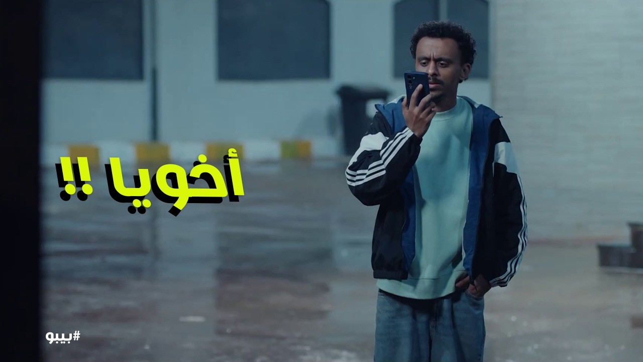 بيبو | بيبو ابن العمدة؟ 😱 أخوه المجهول يظهر فجأة: 'أنا أخوك يا بيبو وتجيني فوراً'! 🔥